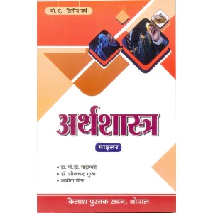 Arthshastra - Second Year Paper  II (Minor) - अर्थशास्त्र - द्वितीया वर्ष -  पेपर  II New Shiksha Nity 2020